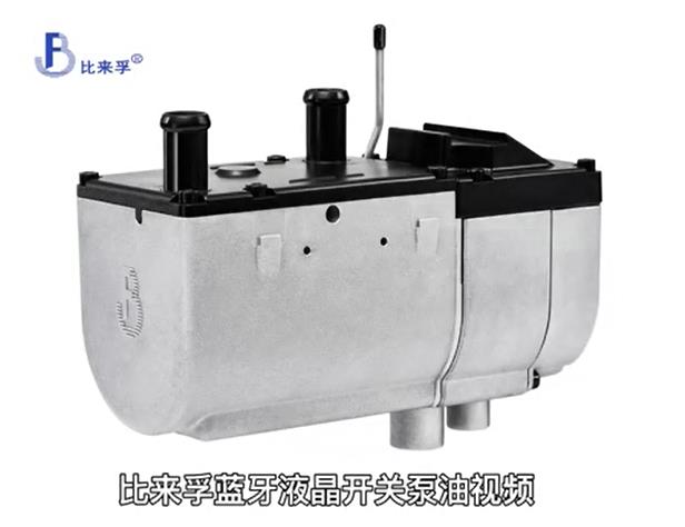 比来孚蓝牙液晶开关泵油视频