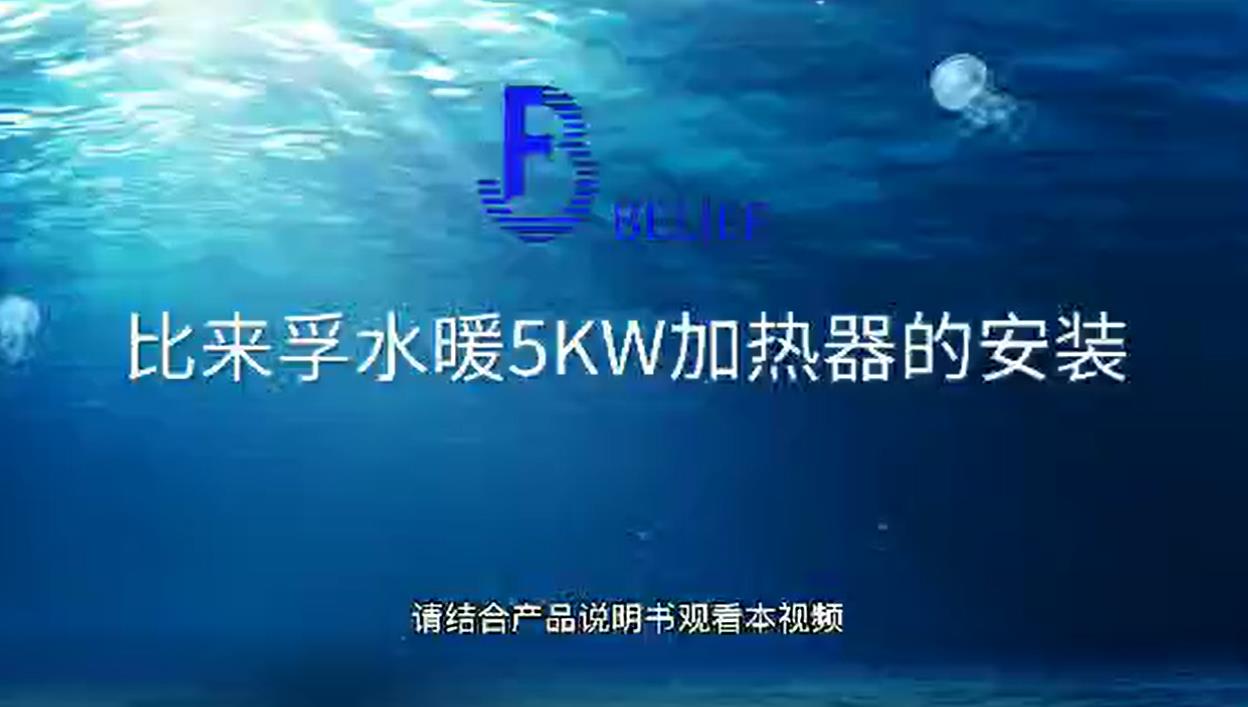比来孚水暖5KW加热器安装