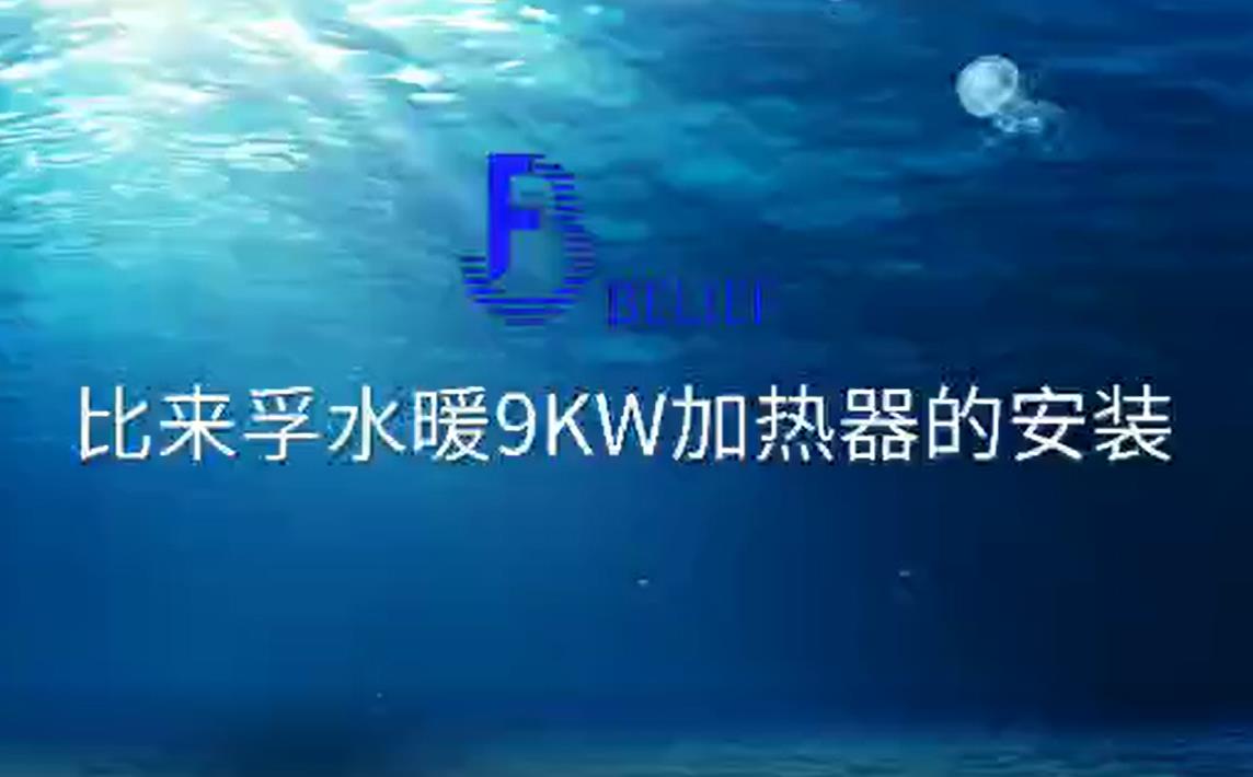 比来孚水暖9KW加热器的安装