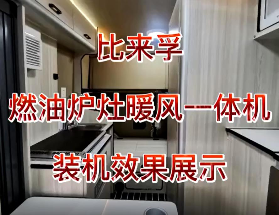 比来孚燃油炉灶暖风一体机装机效果展示