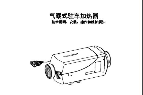 2.6 或 4KW 气暖式驻车加热器说明书（高原版 1.00）