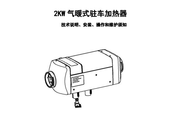 2KW 气暖式驻车加热器说明书（高原版 1.00）