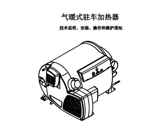 4KW 气暖式驻车加热器说明书 （高原版1.01）