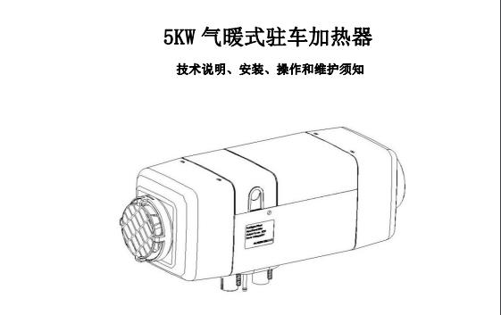 5KW 气暖式驻车加热器说明书（高原版 1.00）