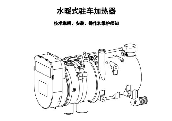 9KW水暖式驻车加热器中文说明书（高原版1.02）