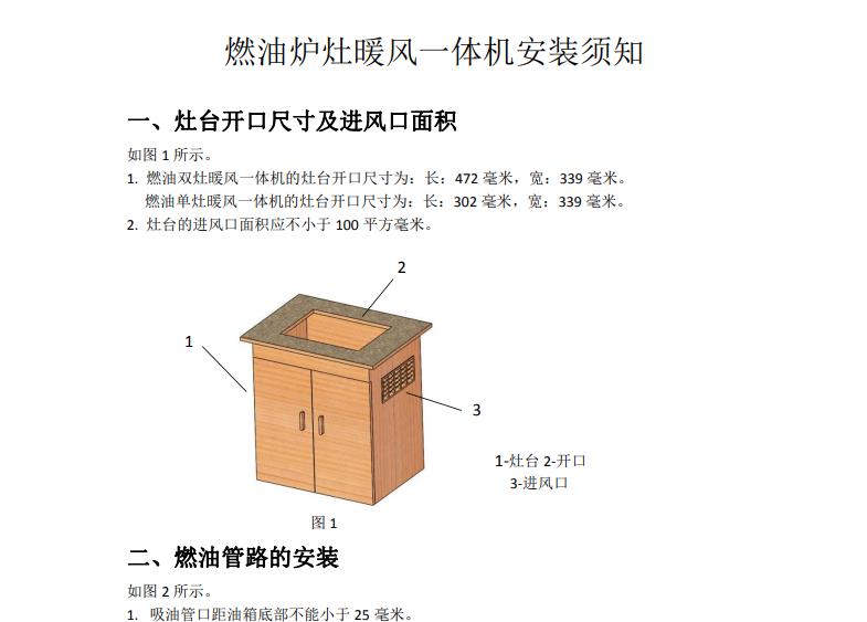 燃油炉灶暖风一体机安装须知