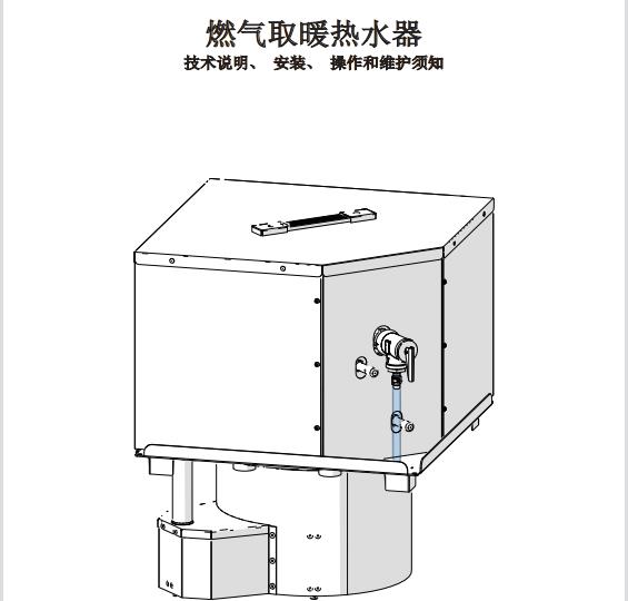 4.5KW燃气取暖热水器中文说明书1.00（竖版A5)