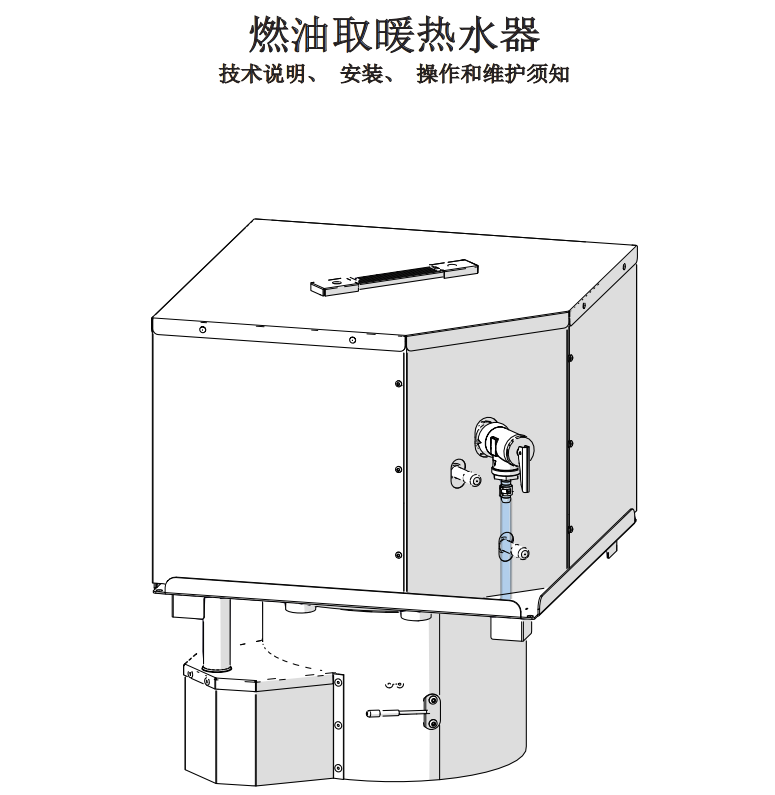 4.5KW燃油取暖热水器说明书