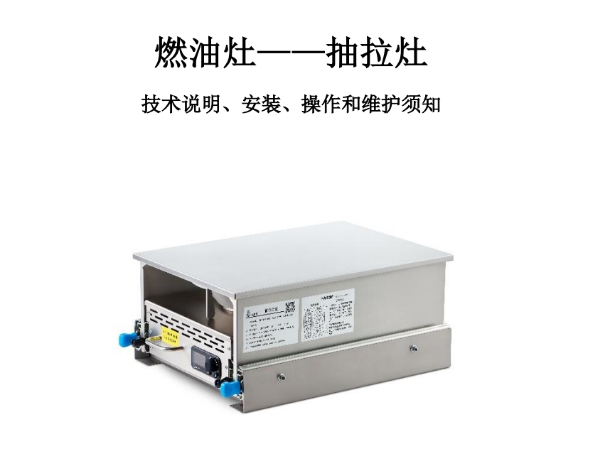 比来孚燃油灶（抽拉灶）技术说明、安装、操作和维护须知