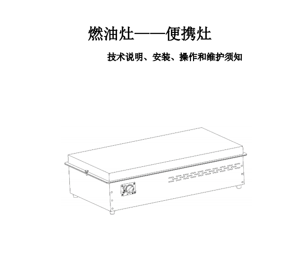 燃油灶—便携灶中文说明书20221211