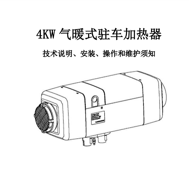 （燃气款）4KW气暖式驻车加热器​说明书